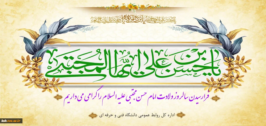 ولادت امام حسن مجتبی(ع) را گرامی می داریم
 2