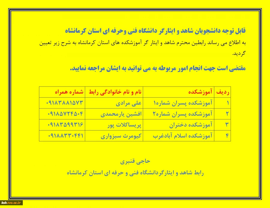 رابطین شاهد و ایثارگر آموزشکده های استان کرمانشاه 2