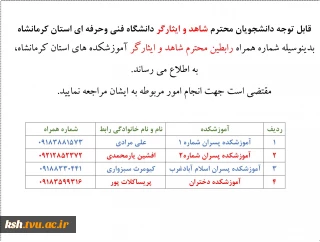 رابطین شاهد و ایثارگر آموزشکده های استان کرمانشاه