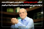 انتخاب دکتر مسعود پزشکیان به عنوان رئیس‌جمهور منتخب مردم در چهاردهمین دوره انتخابات ریاست جمهوری را تبریک می‌گوییم 2