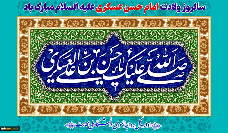 سالروز ولادت امام حسن عسکری علیه السلام مبارک باد 2