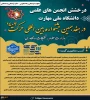 درخشش انجمن‌های علمی دانشگاه ملی مهارت در هفدهمین جشنواره بین المللی حرکت وزارت علوم تحقیقات و فناوری 2