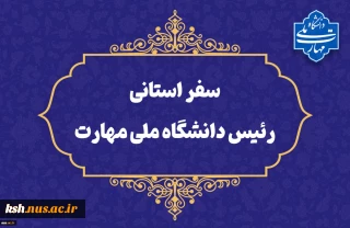 سفر سرپرست دانشگاه ملی مهارت به استان سیستان و بلوچستان
دکتر زمانی در اولین سفر استانی خود از دانشگاه ملی مهارت سیستان و بلوچستان و مراکز تابع بازدید می‌کند