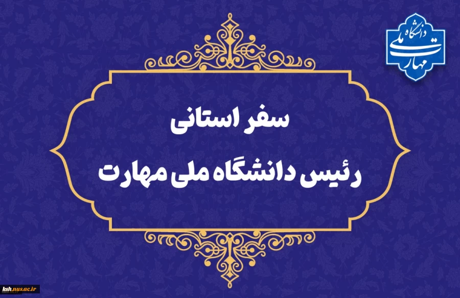 سفر سرپرست دانشگاه ملی مهارت به استان سیستان و بلوچستان
دکتر زمانی در اولین سفر استانی خود از دانشگاه ملی مهارت سیستان و بلوچستان و مراکز تابع بازدید می‌کند 2