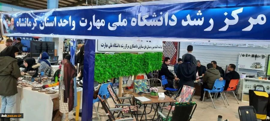 حضور فعال دانشگاه ملی مهارت واحد استان کرمانشاه در نمایشگاه دستاوردهای پژوهش ، فناوری و فن بازار کرمانشاه 3