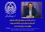 رأی اعتماد شورای عالی انقلاب فرهنگی به دکتر زمانی به‌ عنوان رئیس دانشگاه ملی مهارت 2