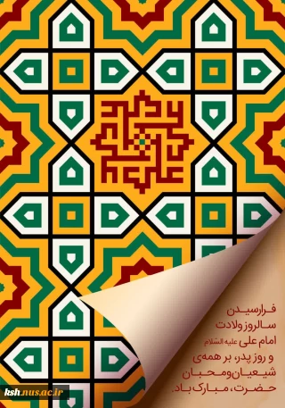 میلاد امام علی (ع) مبارک باد.