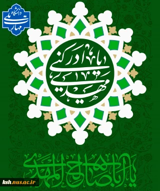 یامهدی ادرکنی