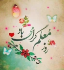 روز معلم مبارک