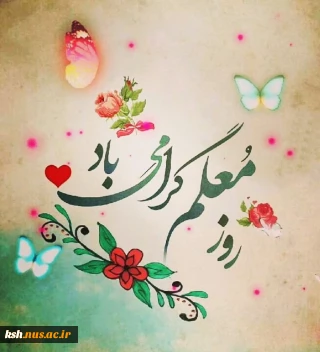 روز معلم مبارک