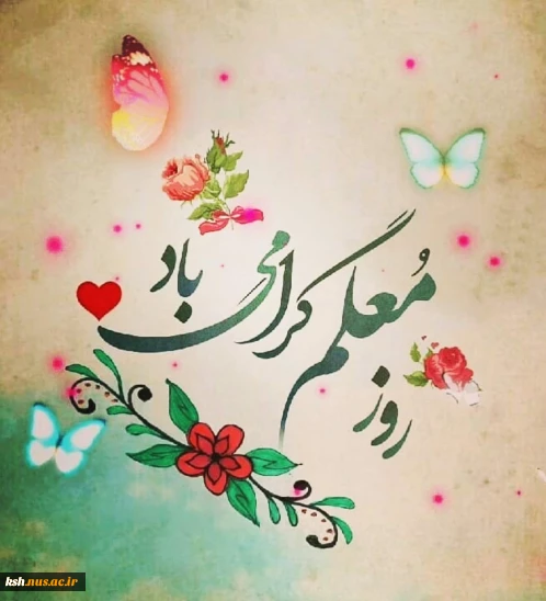 روز معلم مبارک