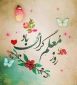 روز معلم مبارک