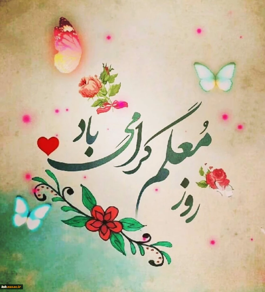 روز معلم مبارک 2