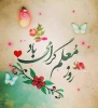 روز معلم مبارک 2