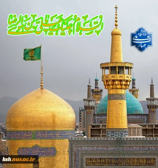یا علی ابن موسی الرضا(ع)