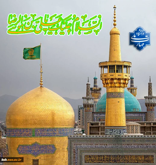 یا علی ابن موسی الرضا(ع)