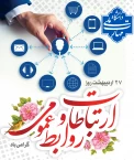 روز ارتباطات و روابط عمومی گرامی باد