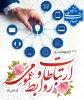 روز ارتباطات و روابط عمومی گرامی باد 2