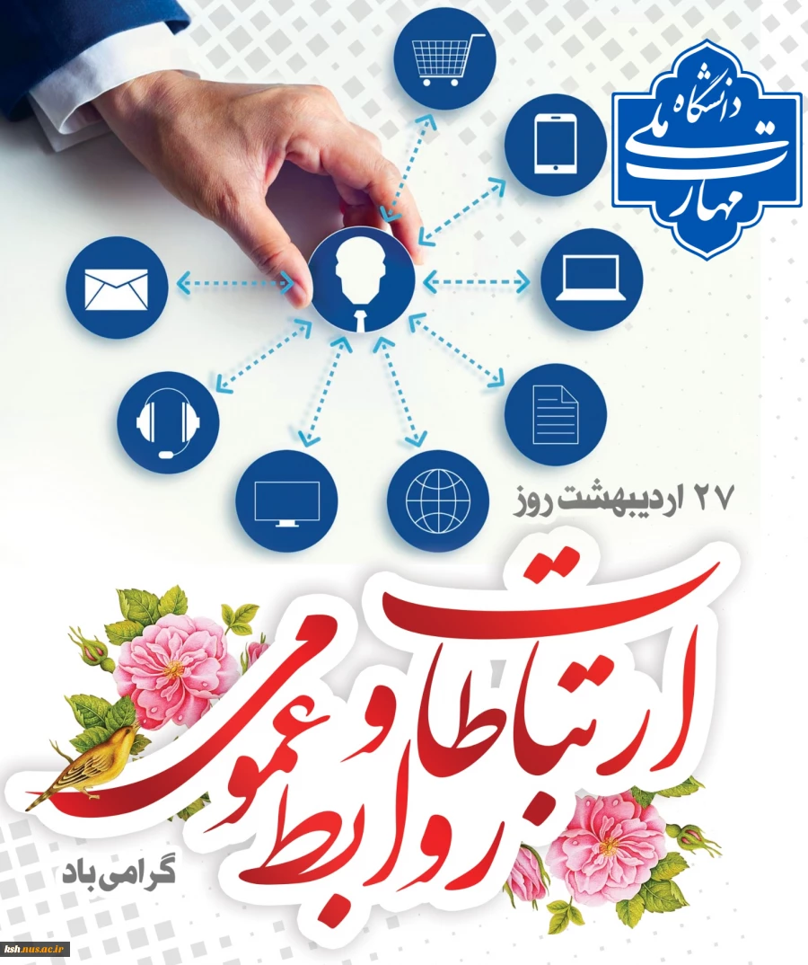 روز ارتباطات و روابط عمومی گرامی باد 2