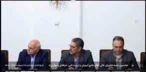 حضور رئیس دانشگاه ملی مهارت در هشتمین جلسه «شورای عالی نظام آموزش و تربیت فنی، حرفه‌ای و مهارتی»