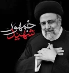 سالگرد شهادت آیت‌الله سید ابراهیم رئیسی و دیگر شهدای خدمت، بر عموم مردم ایران تسلیت باد