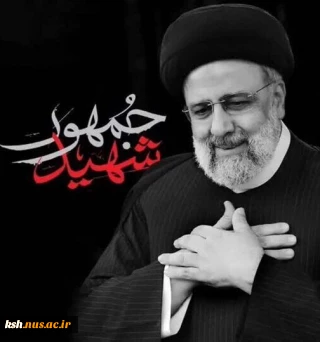 سالگرد شهادت آیت‌الله سید ابراهیم رئیسی و دیگر شهدای خدمت، بر عموم مردم ایران تسلیت باد