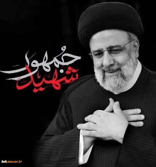 سالگرد شهادت آیت‌الله سید ابراهیم رئیسی و دیگر شهدای خدمت، بر عموم مردم ایران تسلیت باد