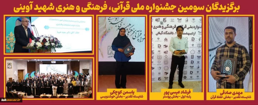 کسب مقام اول مدرس دانشگاه ملی مهارت واحد استان کرمانشاه، در رشته طراحی پوستردر سومین جشنواره ملی قرآنی، فرهنگی و هنری شهید آوینی 2
