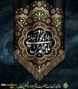 شهادت امام جواد (ع)