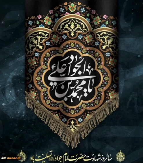 شهادت امام جواد (ع) 2