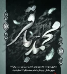 شهادت امام محمد باقر(ع) برهمه مسلمین جهان تسلیت باد