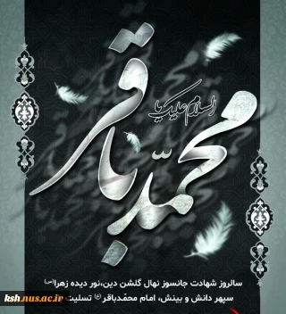 شهادت امام محمد باقر(ع) برهمه مسلمین جهان تسلیت باد
