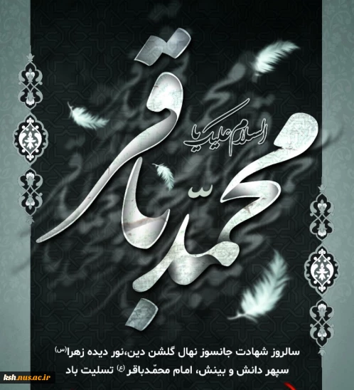 شهادت امام محمد باقر(ع) برهمه مسلمین جهان تسلیت باد