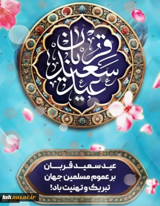 عید سعید قربان بر عموم مسلمین جهان مبارک