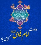 ولادت امام هادی (ع) مبارک باد
