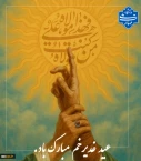 عید سعید غدیر خم مبارک باد.