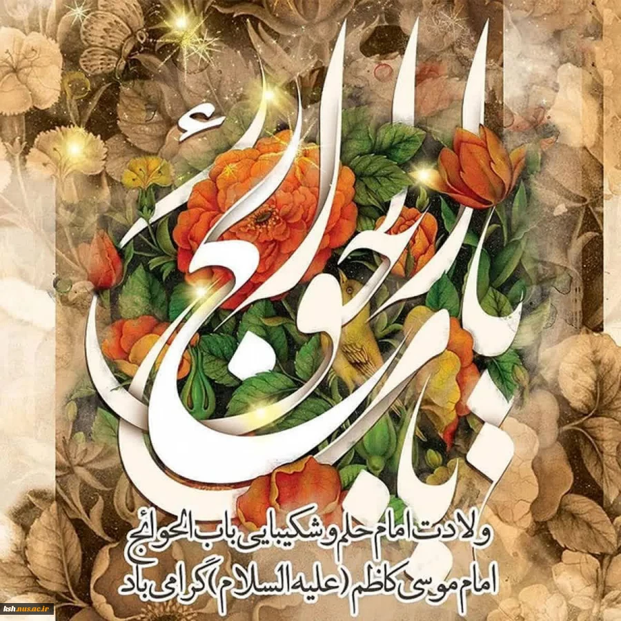 ولادت امام موسی کاظم(ع) مبارک باد 2