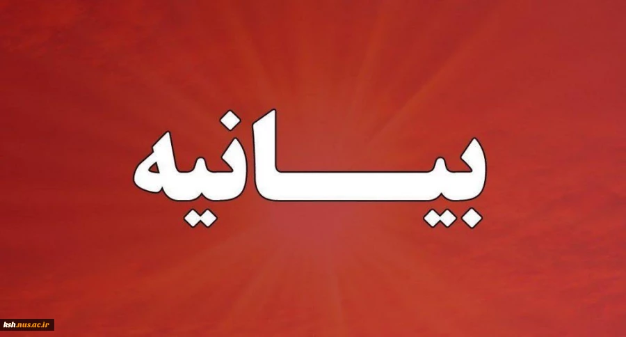 بیانیه دانشگاهیان دانشگاه ملی مهارت کرمانشاه در پی جنایات رژیـم صهیونیستـی  2