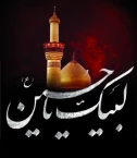 لبیک یا حسین