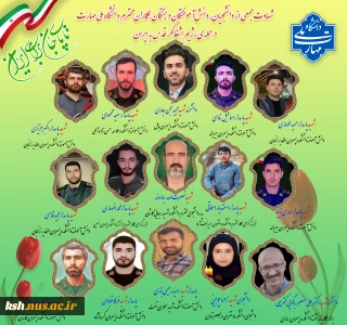 پیام تسلیت دکتر زمانی در پی شهادت جمعی از دانشجویان و اعضا و وابستگان خانواده دانشگاه ملی مهارت