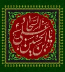 شهادت امام سجاد علیه السلام تسلیت باد