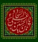 شهادت امام سجاد علیه السلام تسلیت باد