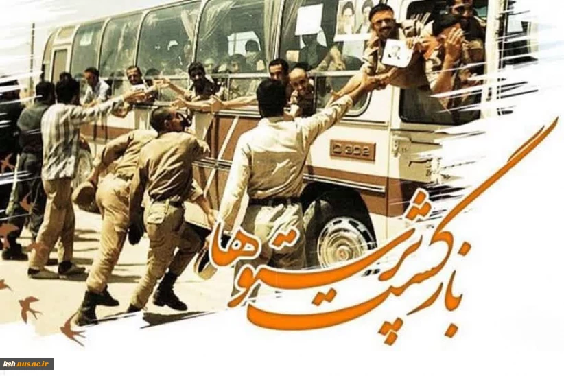 26 مردادماه، سالروز ورود آزادگان به میهن اسلامی مبارک باد