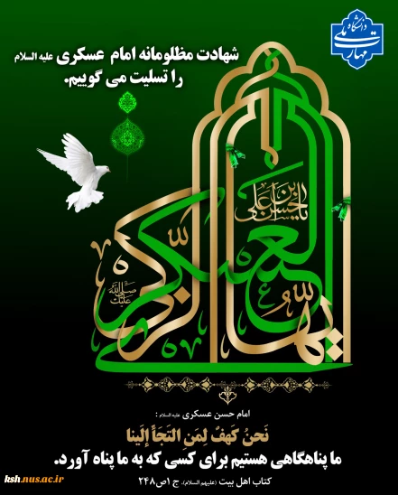 شهادت امام حسن عسگری(ع) تسلیت باد
