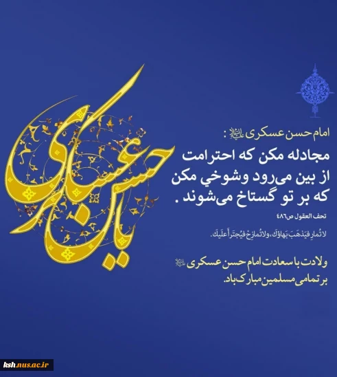 میلاد امام حسن عسکری(ع) مبارک باد