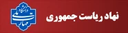 ریاست جمهوری