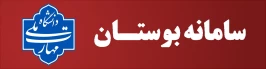سامانه بوستان