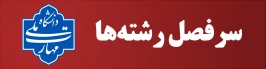 سرفصل رشته ها